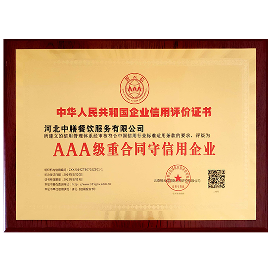 AAA級重合同守信用企業(yè)