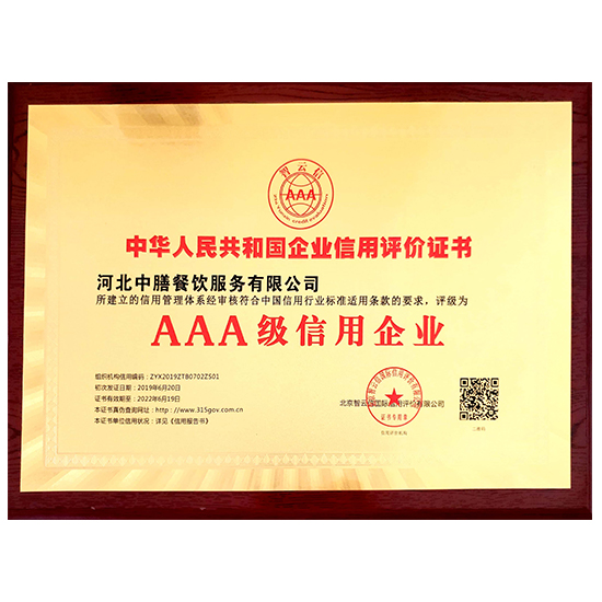 AAA級信用企業(yè)