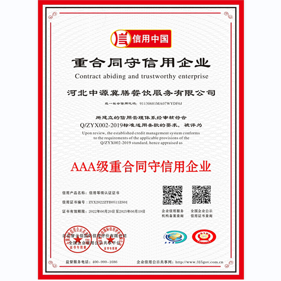 AAA級重合同守信用企業(yè)-2025.6.19