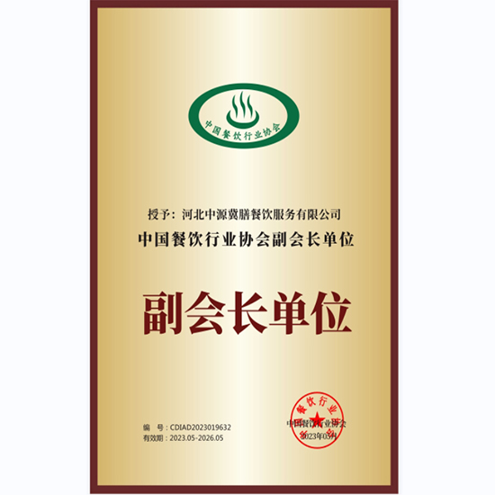 中國餐飲協(xié)會副會長單位